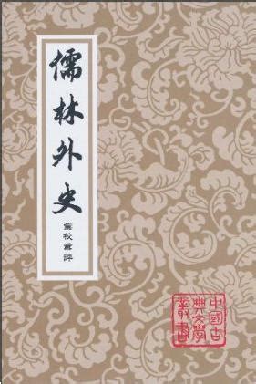 百代興亡朝復暮 江風吹倒前朝樹|儒林外史 : 說楔子敷陳大義 借名流隱括全文